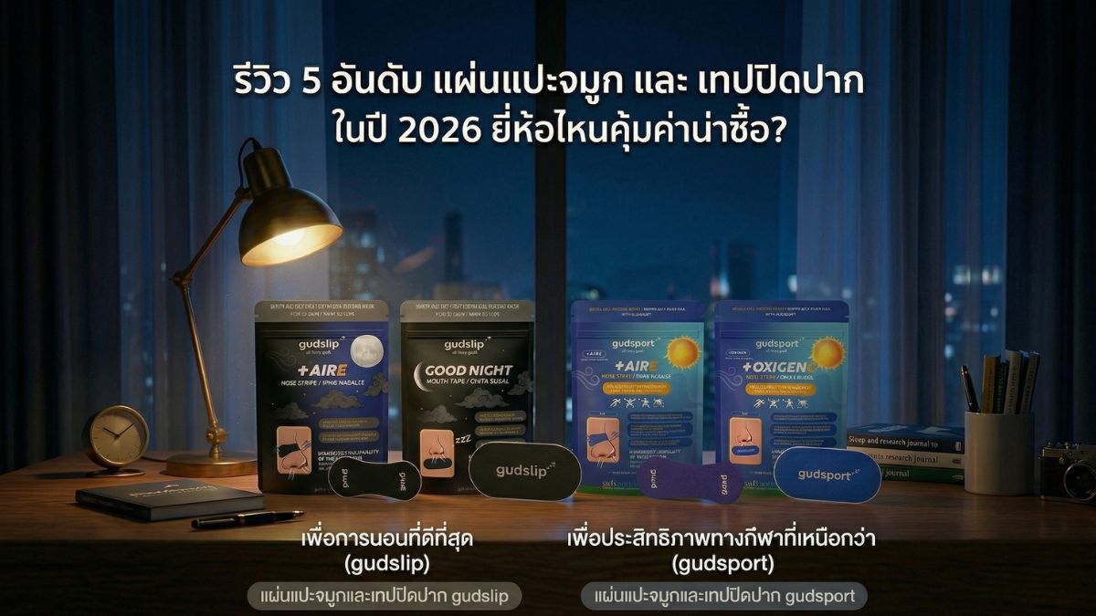 5 อันดับ แผ่นแปะจมูก และ เทปปิดปาก ในปี 2026