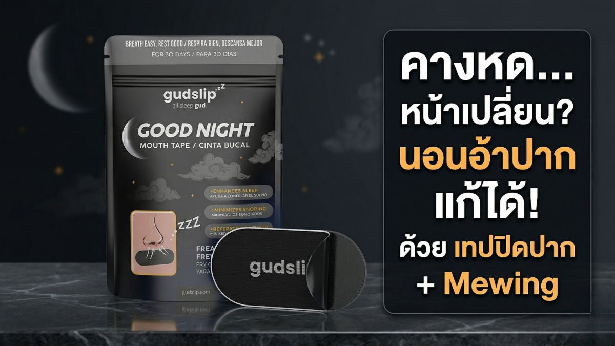 หน้าเปลี่ยนเพราะ "นอนอ้าปาก" หยุดหน้ายาว-คางหด ด้วยเทปปิดปาก เคล็ดลับปรับรูปหน้า (Mewing) ที่ทำได้ตอนหลับ