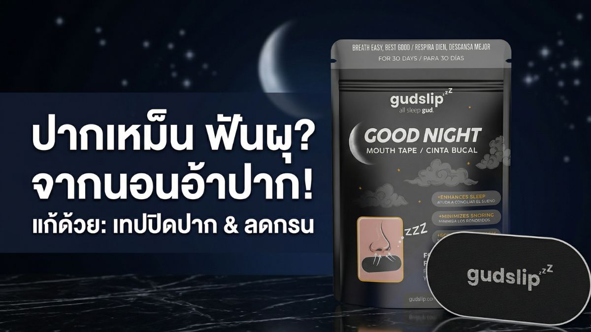 ปากเหม็น ฟันผุ เพราะนอนอ้าปาก แก้ด้วย เทปปิดปาก ลดการนอนกรน